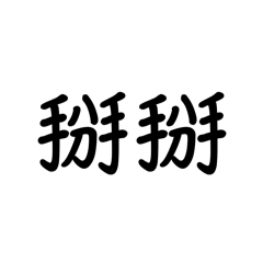 常用語 - 2