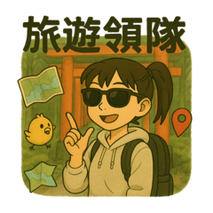 導遊領隊的日常