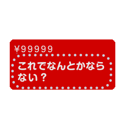 投げ銭チャットメッセージスタンプ