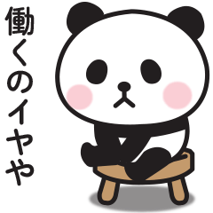 さっぱりやる気が出ない〇ぱんだの関西弁