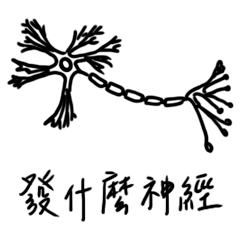 那些沒搞懂過的生物！