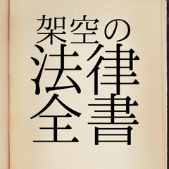 ありそうでない架空のやさしい法律全書