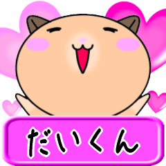 【愛しのだいくん】へ送るラブラブスタンプ