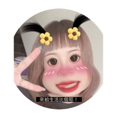 阿綺專屬