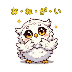 ふわもこフクロウ♡しろ福ちゃんスタンプ