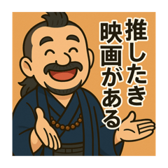 着物おじさま×映画談義スタンプ