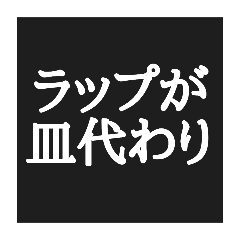 #アンチ丁寧な暮らし 界隈のための格言