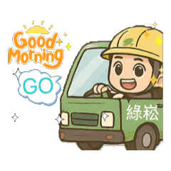 小綠正在工作（綠崧企業工作篇）