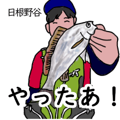 Hinenodani's real fishing