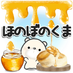 ほのぼのくま***12