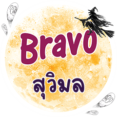 SUWIMOL Bravo One word