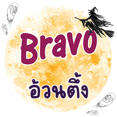 OUNTEN Bravo One word