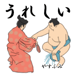 「やすふみ」相撲日常会話２