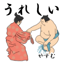 「やすむ」相撲日常会話２