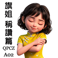 旗袍姐 - 稱讚篇 (A02.CZ.QP) v2