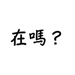 常用語 - 3