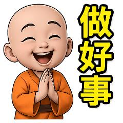 感恩小沙彌! 南無阿彌陀佛! 小沙彌 30