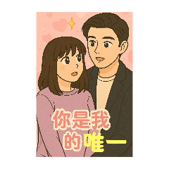 情侶戀愛日常-愛的浪漫