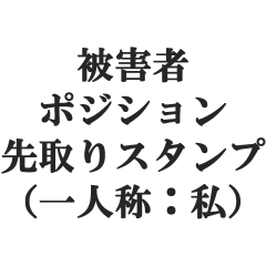 higaishaposition ichininnshou watasi