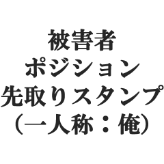 higaishaposition ichininnshou ore