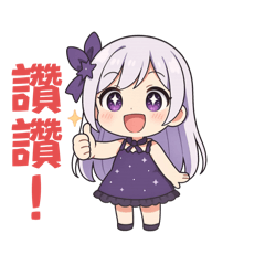 Q萌夢月日常貼圖