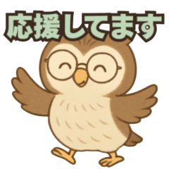 ふくろう先生の応援スタンプ
