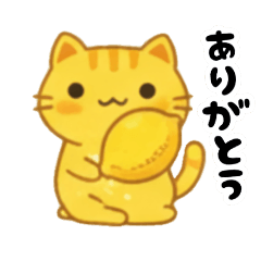 レモン猫のまいにちスタンプ
