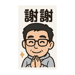 50歳的大叔