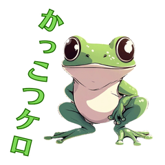 カエルのけろけろ大作戦！スタンプ
