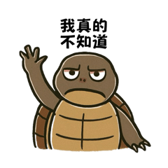 龜記日常