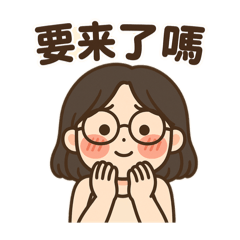 要來了嗎