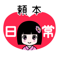 頼本（日常）のLINEスタンプ