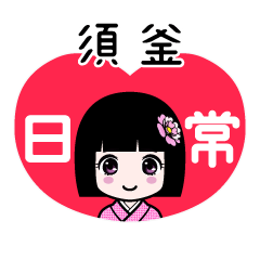 須釜（日常）のLINEスタンプ