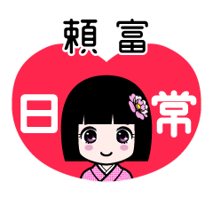 頼富（日常）のLINEスタンプ