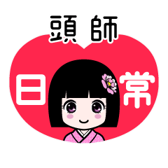 頭師（日常）のLINEスタンプ