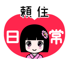 頼住（日常）のLINEスタンプ