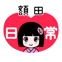 額田（日常）のLINEスタンプ