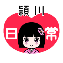 頴川（日常）のLINEスタンプ
