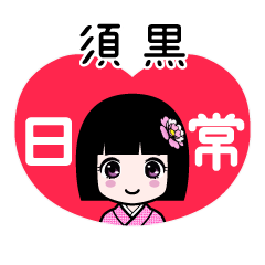 須黒（日常）のLINEスタンプ