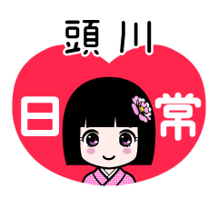 頭川（日常）のLINEスタンプ