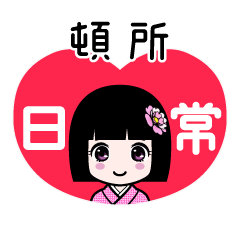 頓所（日常）のLINEスタンプ