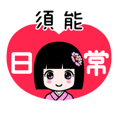 須能（日常）のLINEスタンプ