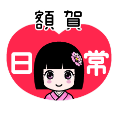 額賀（日常）のLINEスタンプ