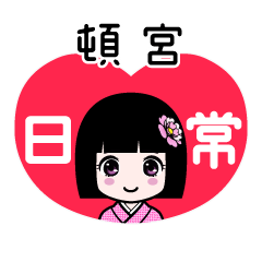 頓宮（日常）のLINEスタンプ