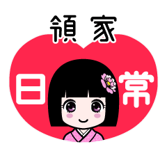 領家（日常）のLINEスタンプ