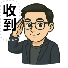 阿法謝的工作用貼圖（訊息貼圖）