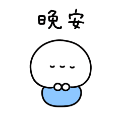 しろぷち(繁体字)