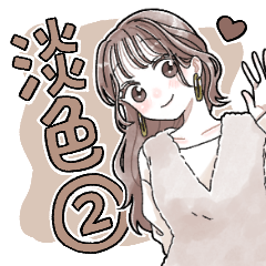 ふんわり❤️淡色女子2