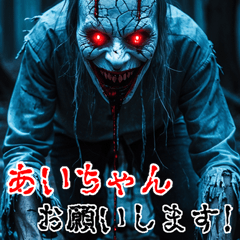 あいちゃんに送る  強面ゾンビ Big