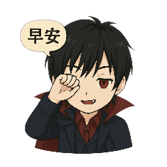 鬼帥哥